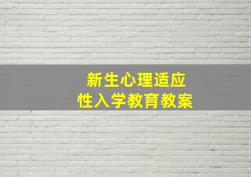 新生心理适应性入学教育教案