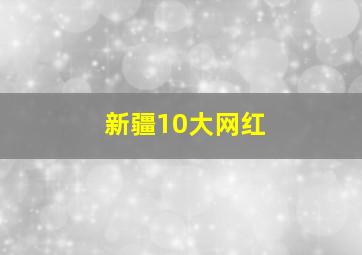 新疆10大网红