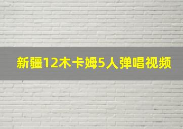 新疆12木卡姆5人弹唱视频