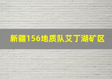 新疆156地质队艾丁湖矿区