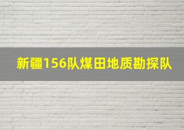 新疆156队煤田地质勘探队