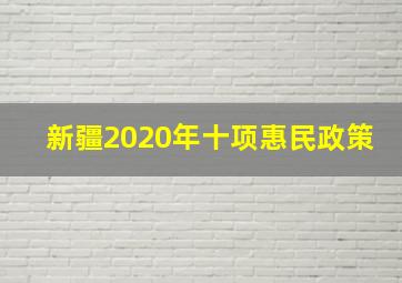 新疆2020年十项惠民政策