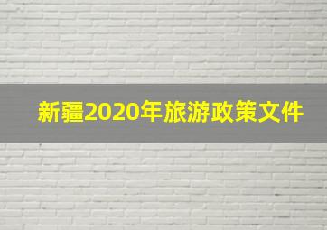 新疆2020年旅游政策文件