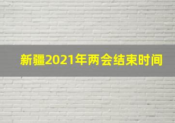 新疆2021年两会结束时间