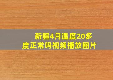 新疆4月温度20多度正常吗视频播放图片