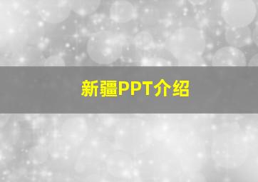 新疆PPT介绍