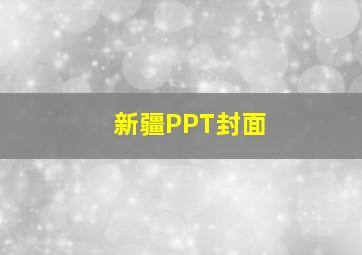 新疆PPT封面