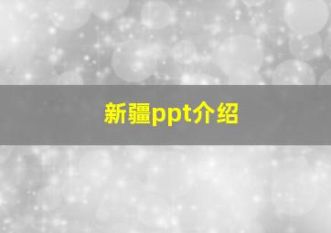 新疆ppt介绍