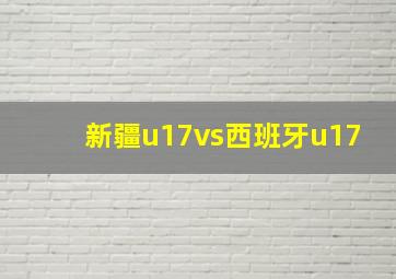 新疆u17vs西班牙u17