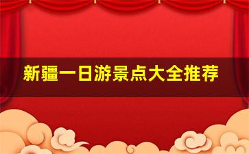 新疆一日游景点大全推荐