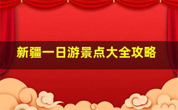 新疆一日游景点大全攻略