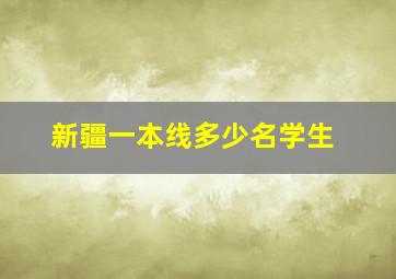 新疆一本线多少名学生