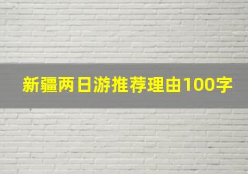 新疆两日游推荐理由100字