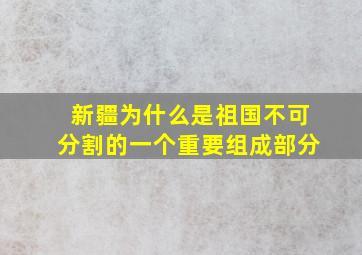 新疆为什么是祖国不可分割的一个重要组成部分