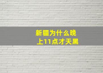 新疆为什么晚上11点才天黑