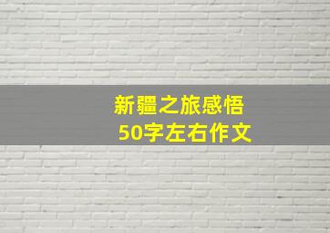 新疆之旅感悟50字左右作文