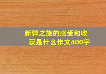 新疆之旅的感受和收获是什么作文400字