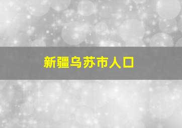 新疆乌苏市人口