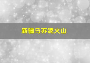 新疆乌苏泥火山