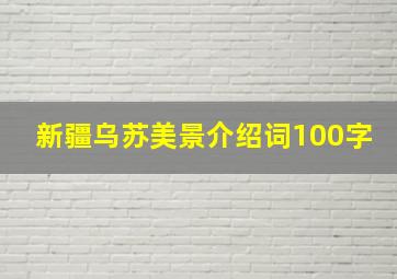 新疆乌苏美景介绍词100字