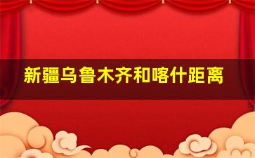 新疆乌鲁木齐和喀什距离