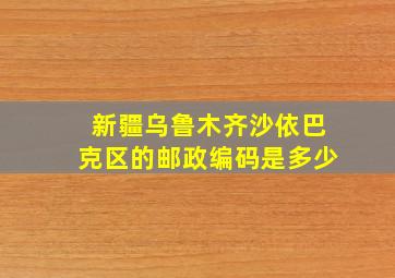 新疆乌鲁木齐沙依巴克区的邮政编码是多少