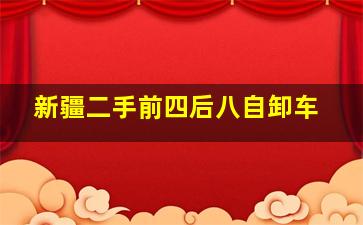 新疆二手前四后八自卸车