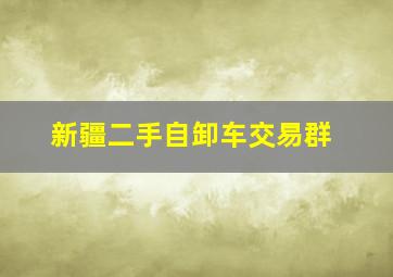 新疆二手自卸车交易群