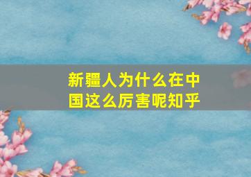 新疆人为什么在中国这么厉害呢知乎