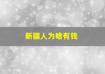 新疆人为啥有钱