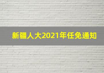 新疆人大2021年任免通知