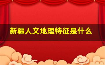 新疆人文地理特征是什么