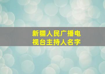 新疆人民广播电视台主持人名字