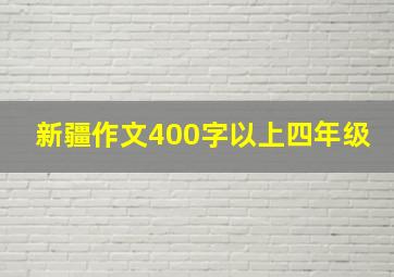 新疆作文400字以上四年级