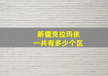 新疆克拉玛依一共有多少个区