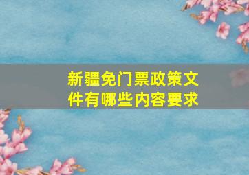 新疆免门票政策文件有哪些内容要求