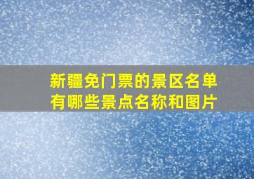 新疆免门票的景区名单有哪些景点名称和图片