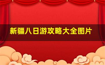 新疆八日游攻略大全图片