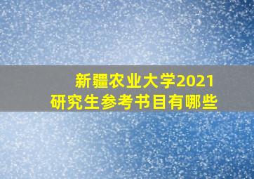 新疆农业大学2021研究生参考书目有哪些