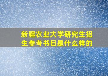 新疆农业大学研究生招生参考书目是什么样的