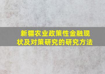 新疆农业政策性金融现状及对策研究的研究方法