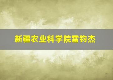 新疆农业科学院雷钧杰