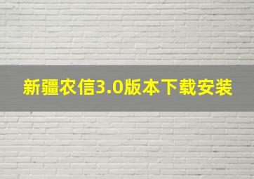 新疆农信3.0版本下载安装