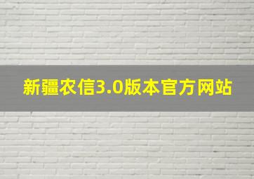 新疆农信3.0版本官方网站