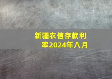 新疆农信存款利率2024年八月