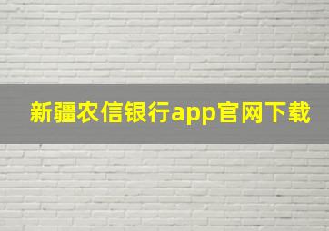 新疆农信银行app官网下载