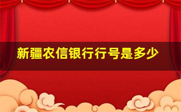 新疆农信银行行号是多少