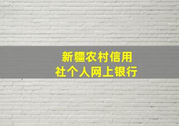 新疆农村信用社个人网上银行