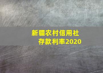 新疆农村信用社存款利率2020