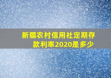 新疆农村信用社定期存款利率2020是多少